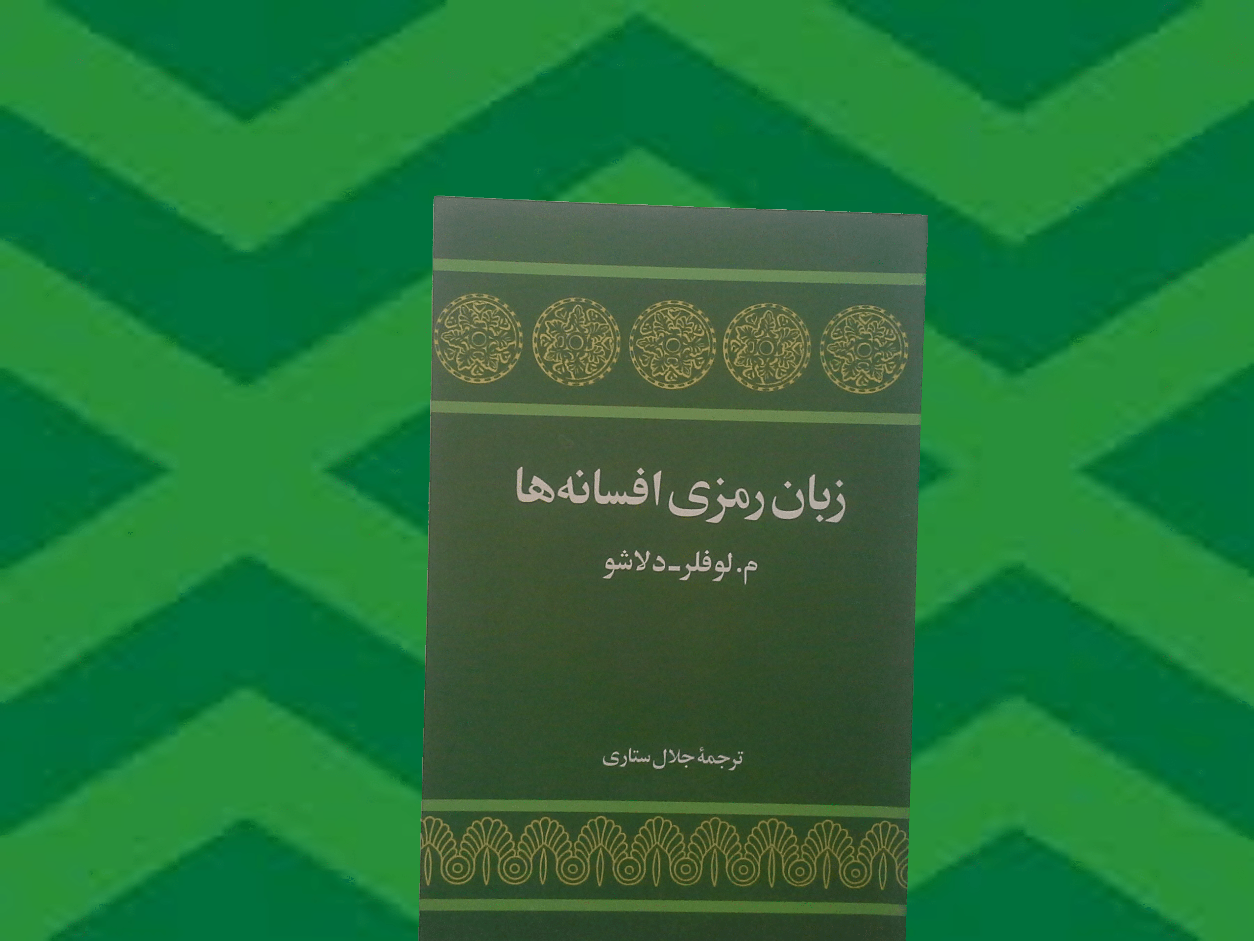 کتاب زبان رمزی افسانه ها- خرید با تخفیف چهل درصد ازکتاب دایره قهوه ای