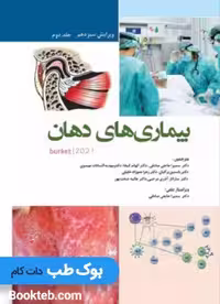 بیماری های دهان برکت 2021 جلد دوم