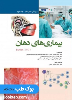 بیماری های دهان برکت 2021 جلد دوم