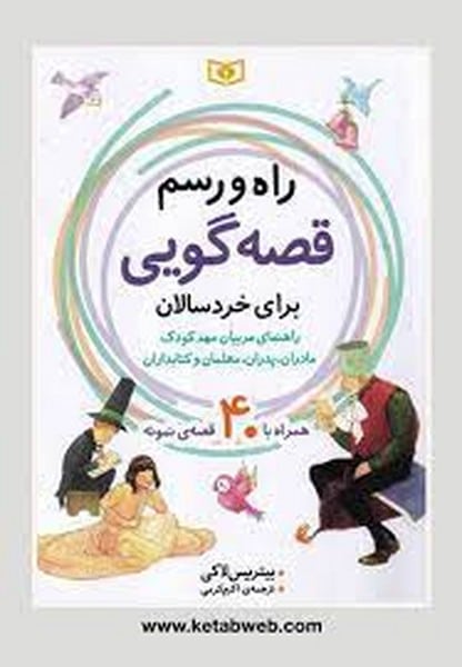 راه و رسم قصه گویی برای خردسالان - کتابفروشی کوچه کتاب