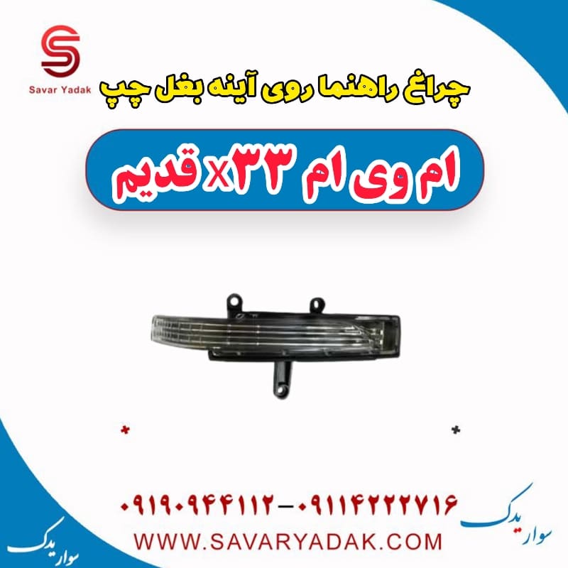 چراغ راهنما روی آینه بغل چپ ام وی ام x33 قدیم