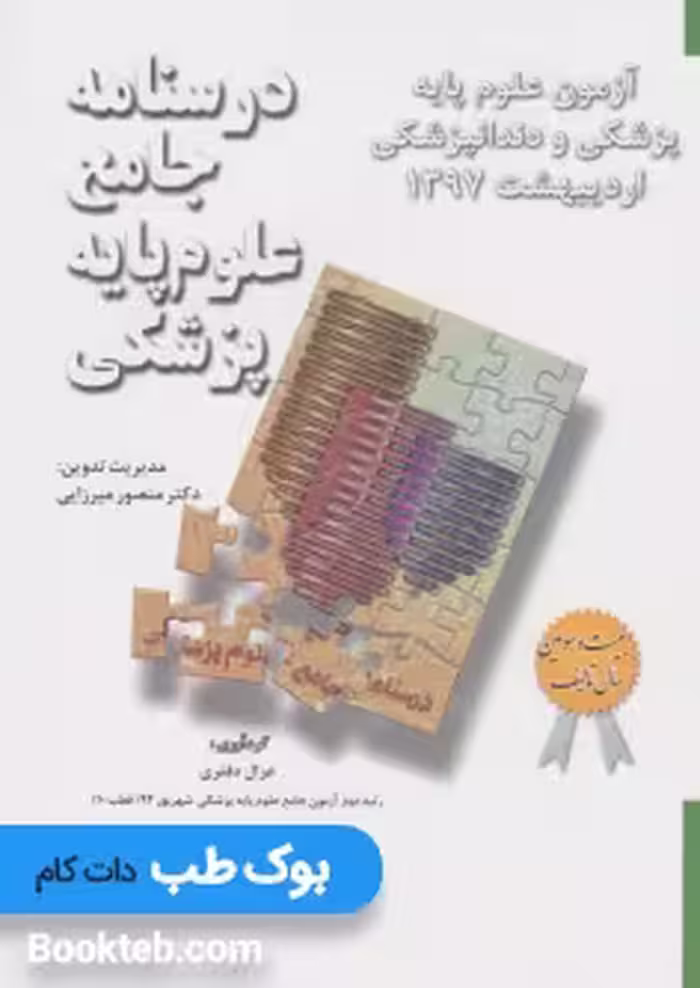 آزمون جامع علوم پایه پزشکی و دندانپزشکی اردیبهشت 1397 (میان دوره)