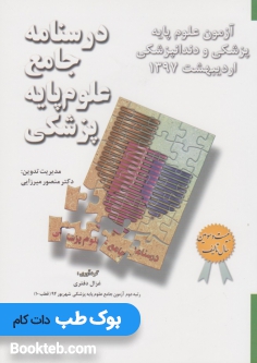 آزمون جامع علوم پایه پزشکی و دندانپزشکی اردیبهشت 1397 (میان دوره)