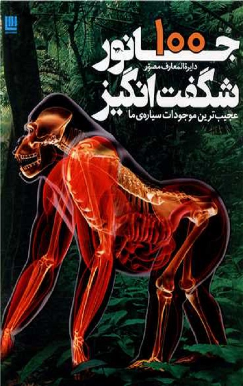 دایره المعارف مصور 100 جانور شگفت انگیز