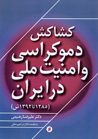کشاکش دموکراسی و امنیتملی در ایران 1285تا1392 ش