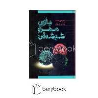 کتاب بازی مهره شیشه ای / گالینگور / فردوس