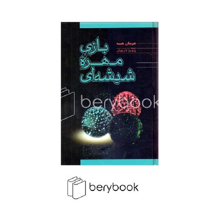 کتاب بازی مهره شیشه ای / گالینگور / فردوس