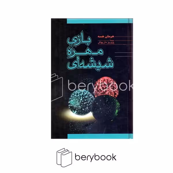 کتاب بازی مهره شیشه ای / گالینگور / فردوس
