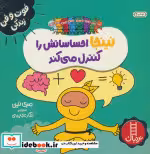 قیمت و خرید کتاب نینجا احساساتش را کنترل می کند | ایده بوک