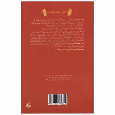 کتاب علوم ترسناک شوک الکتریسیته اثر نیک آرنولد انتشارات پیدایش