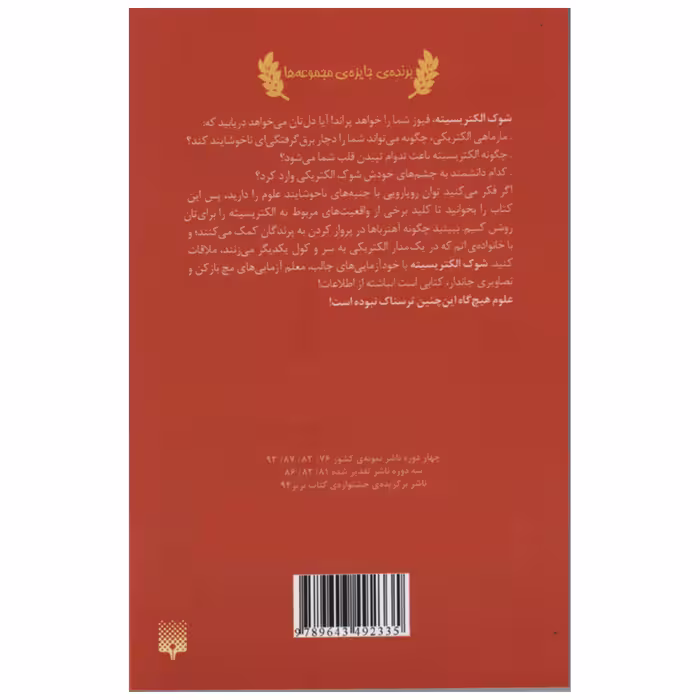 کتاب علوم ترسناک شوک الکتریسیته اثر نیک آرنولد انتشارات پیدایش