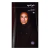 کتاب شهر اندوه اثر برنیس رنو نشر علمی فرهنگی
