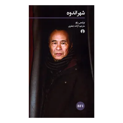 کتاب شهر اندوه اثر برنیس رنو نشر علمی فرهنگی