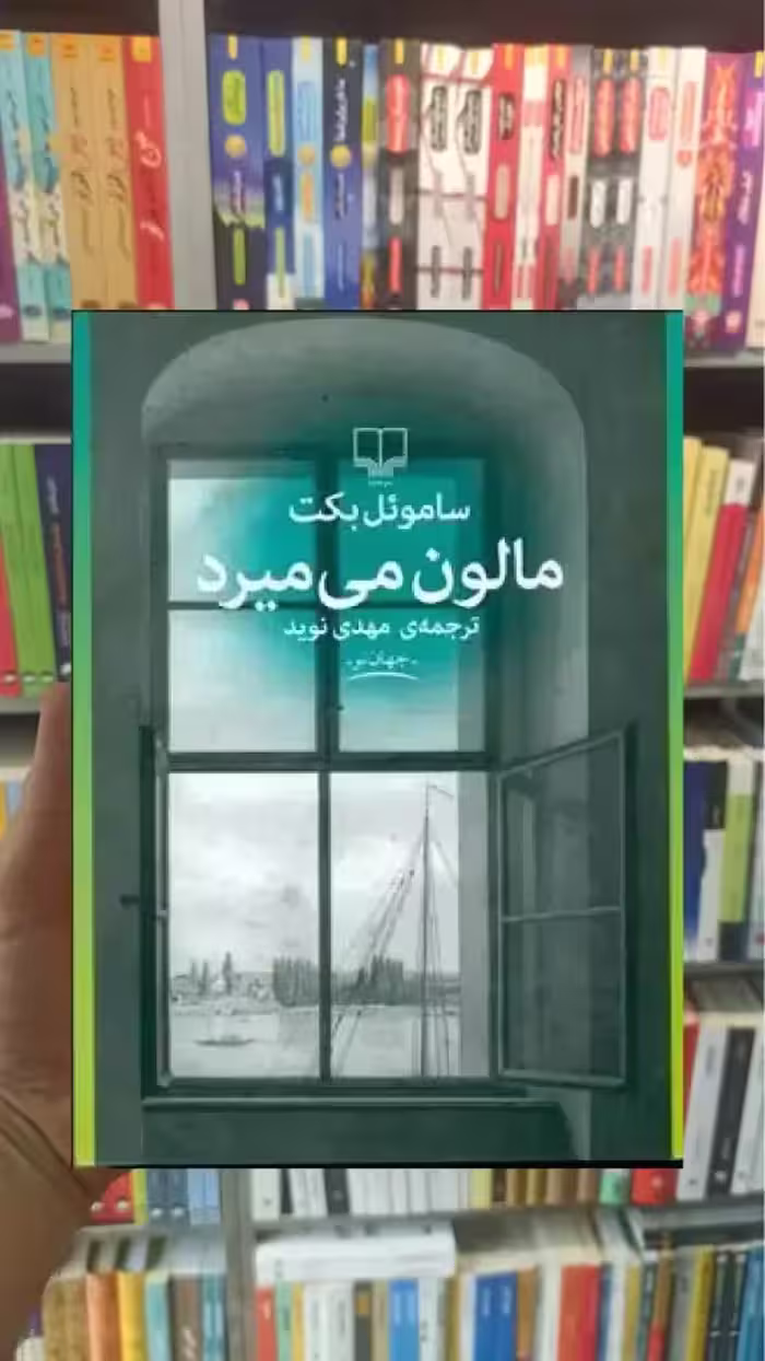 مالون می میرد چشمه - بانک کتاب ماندگار-قیمت-خرید-کتاب-کمک-درسی-کنکور-دانشگاهی