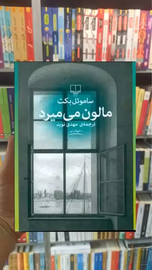 مالون می میرد چشمه - بانک کتاب ماندگار-قیمت-خرید-کتاب-کمک-درسی-کنکور-دانشگاهی