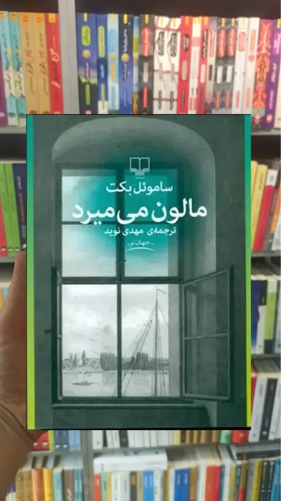 مالون می میرد چشمه - بانک کتاب ماندگار-قیمت-خرید-کتاب-کمک-درسی-کنکور-دانشگاهی