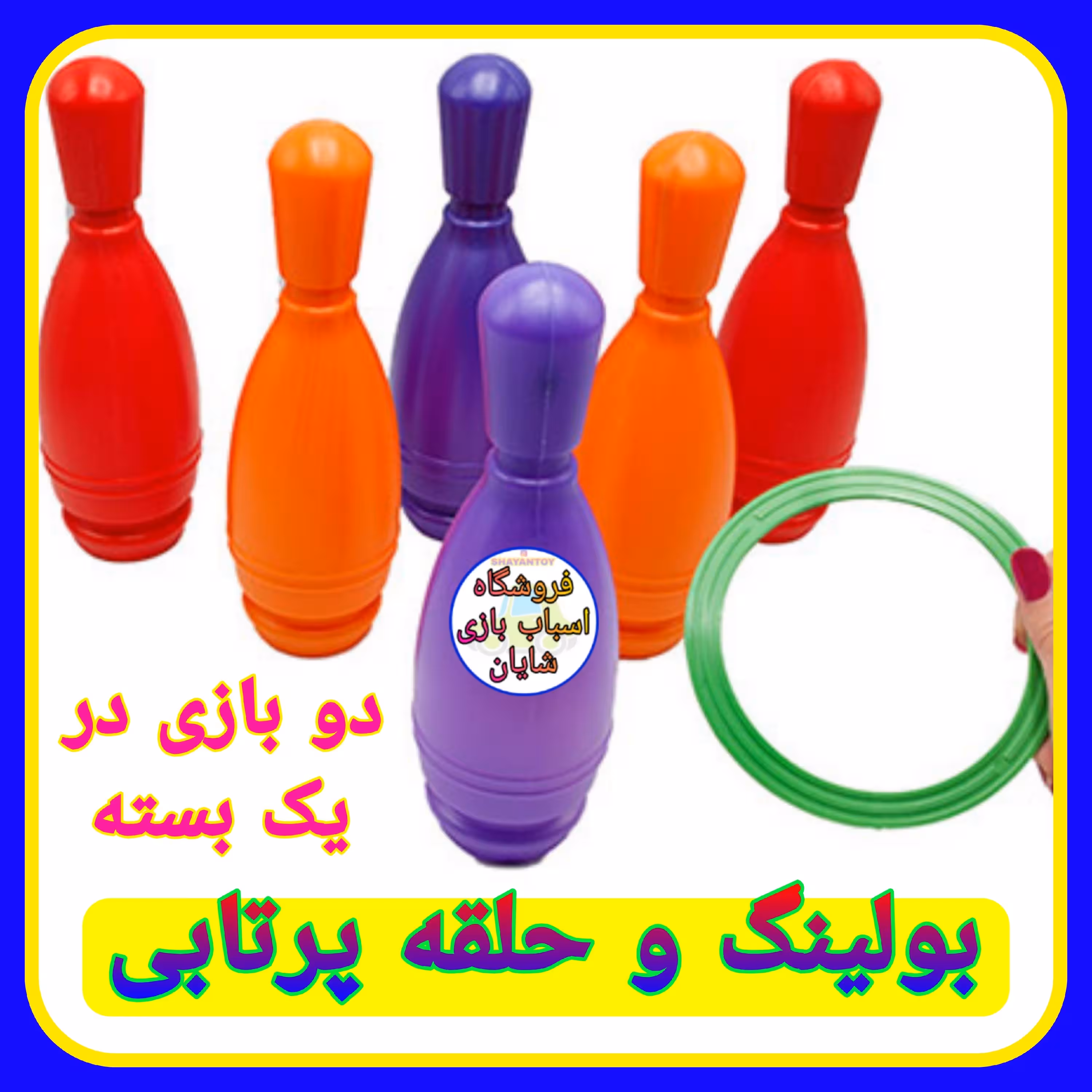 اسباب بازی بولینگ سلفونی همراه حلقه پرتابی  (دو بازی در یک جعبه)