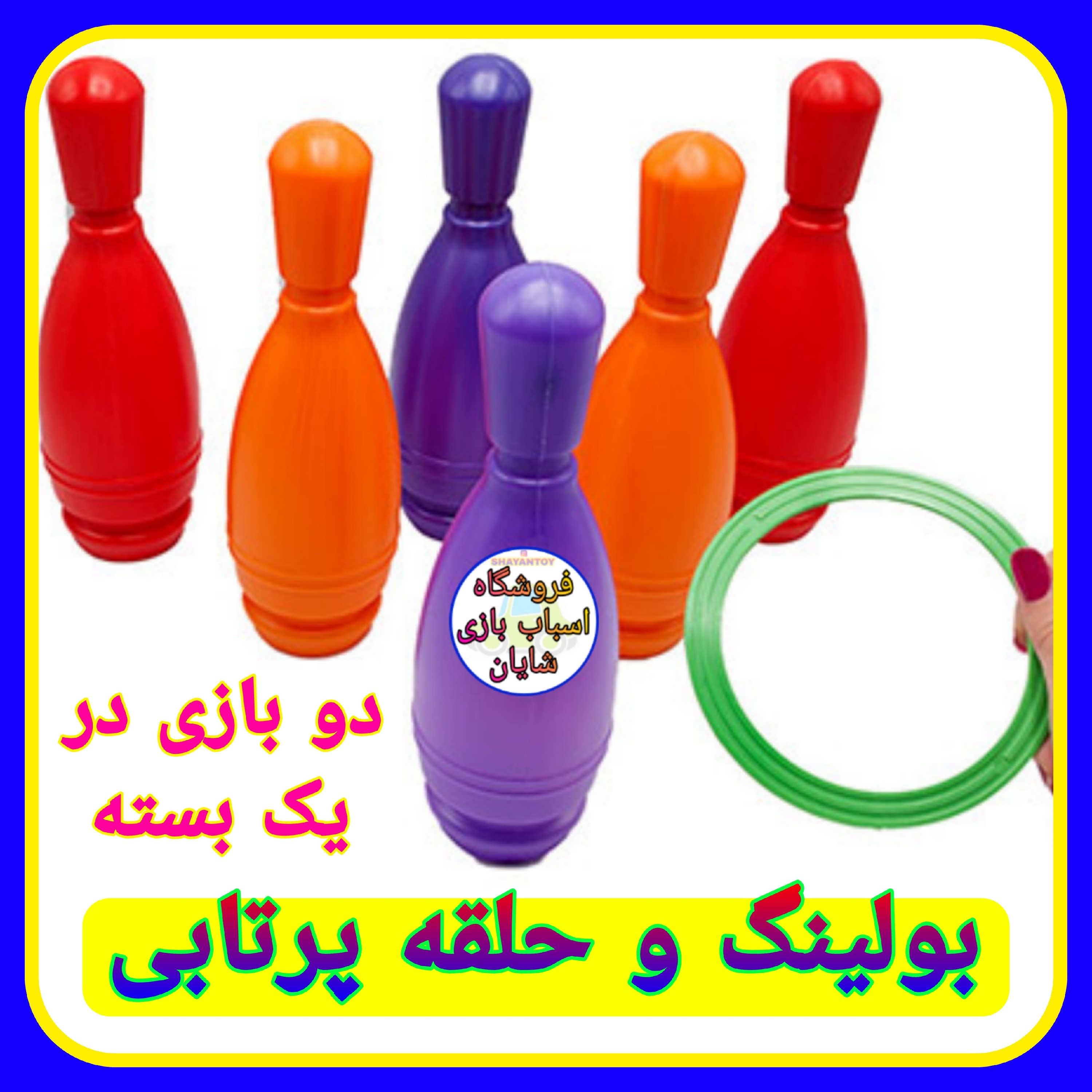 اسباب بازی بولینگ سلفونی همراه حلقه پرتابی (دو بازی در یک جعبه)