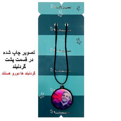 گردنبند پرمانه طرح بابک جهانبخش کد pmb.29126 مدل دو طرفه