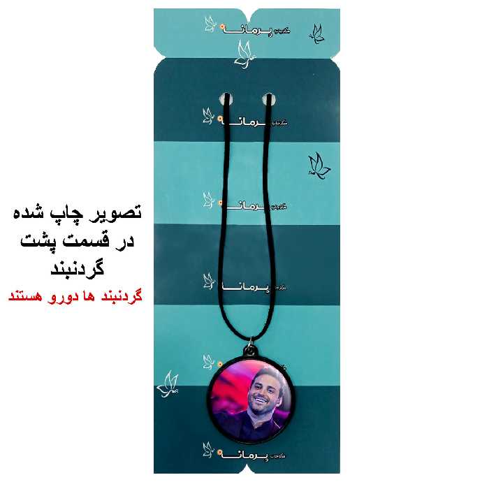 گردنبند پرمانه طرح بابک جهانبخش کد pmb.29126 مدل دو طرفه
