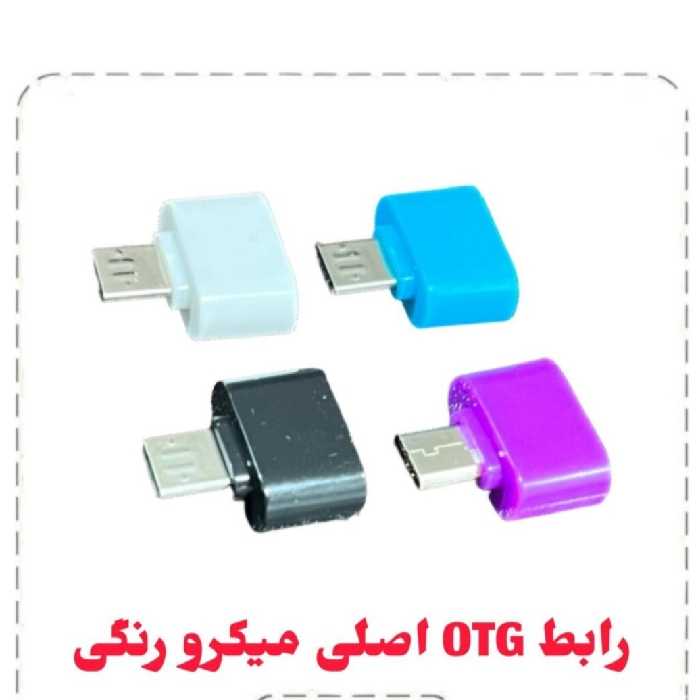 رابط OTG میکرو رنگی