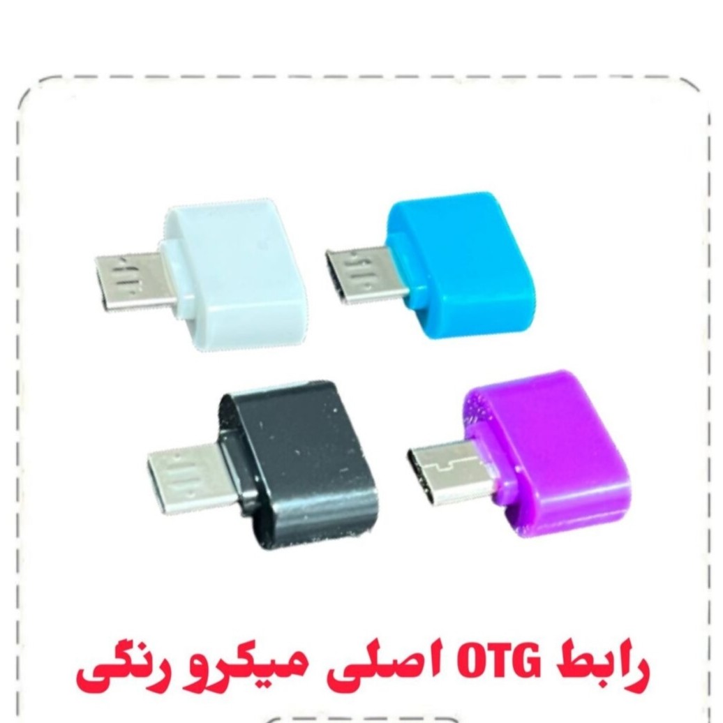 رابط OTG میکرو رنگی
