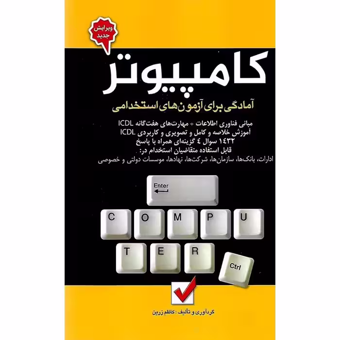 آمادگی برای آزمون های استخدامی کامپیوتر