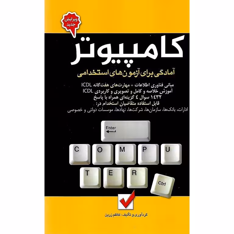 آمادگی برای آزمون های استخدامی کامپیوتر