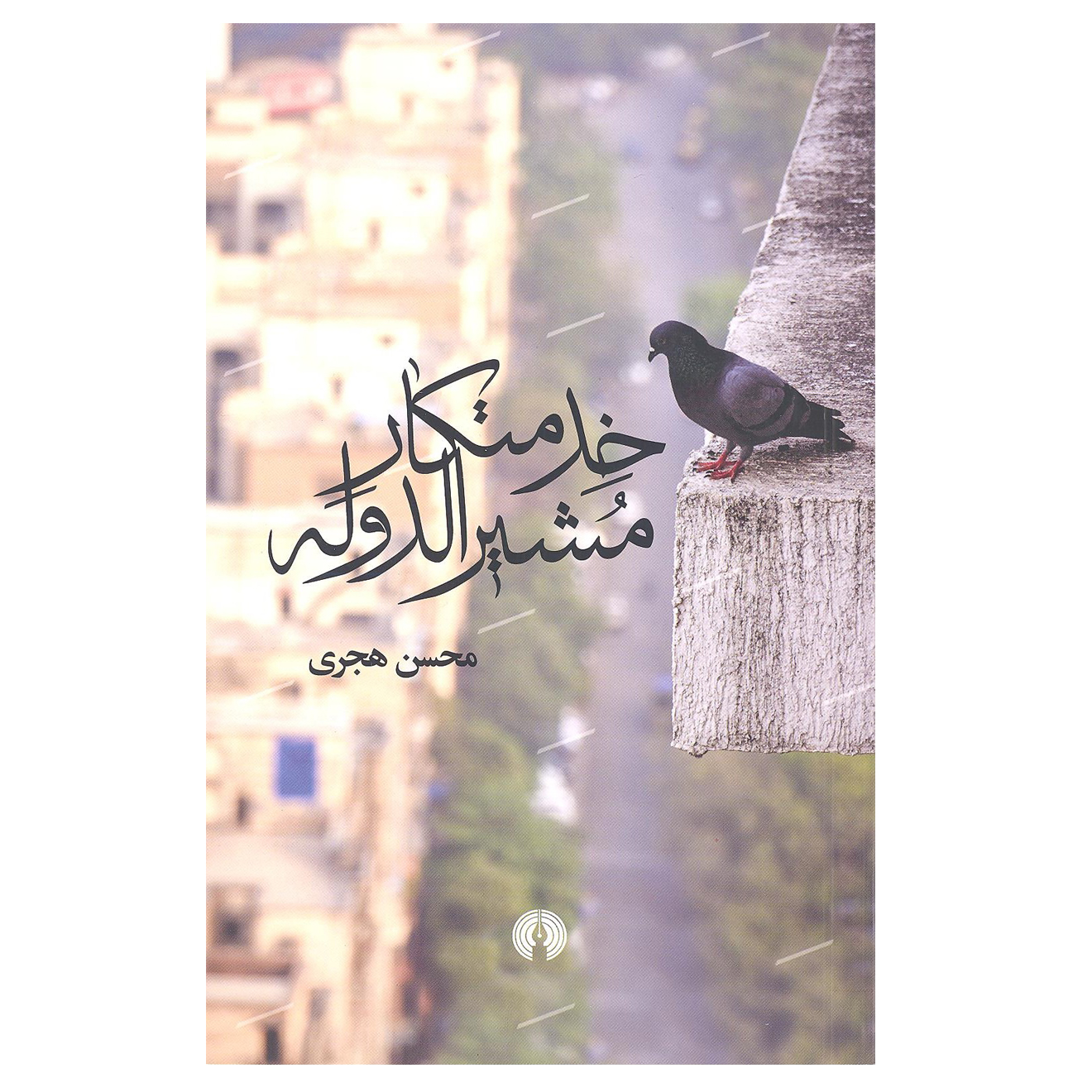 کتاب خدمتکار مشیر الدوله اثر محسن هجری نشر علمی فرهنگی