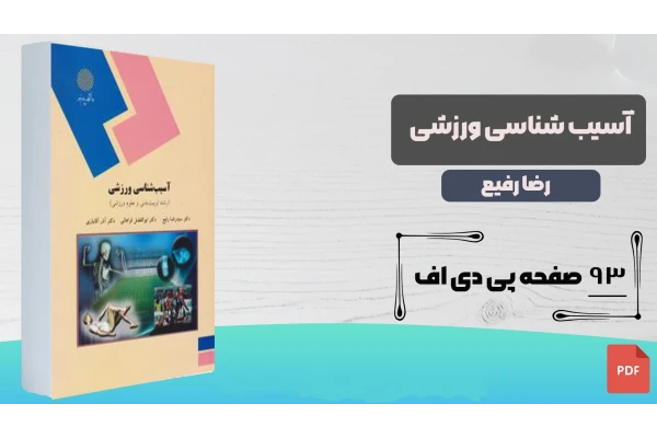 کتاب آسیب شناسی ورزشی (قسمت اول)/ سیدرضا رفیع - کتابخانه مجازی واتیکان