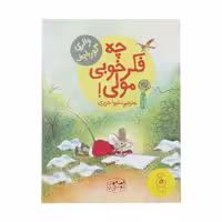 کتاب قصه های دوستی 7: چه فکر خوبی مولی اثر والری گورباچف نشر کتاب چ