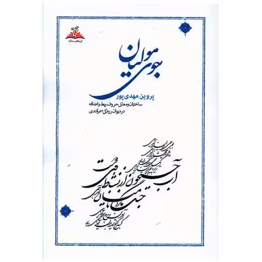 کتاب جوی مولیان (ترنجستان) اثر پروین مهدی پور