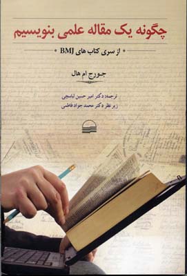 چگونه یک مقاله علمی بنویسیم