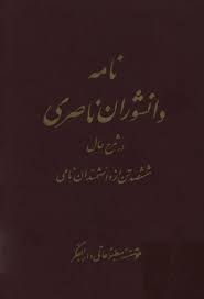 نامه دانشوران ناصری - جلد 4