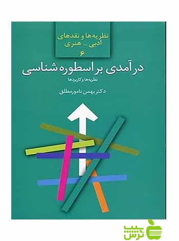 درآمدی بر اسطوره شناسی بهمن نامور مطلق سخن - سیب ترش - SibTorsh تخفیف ویژه
