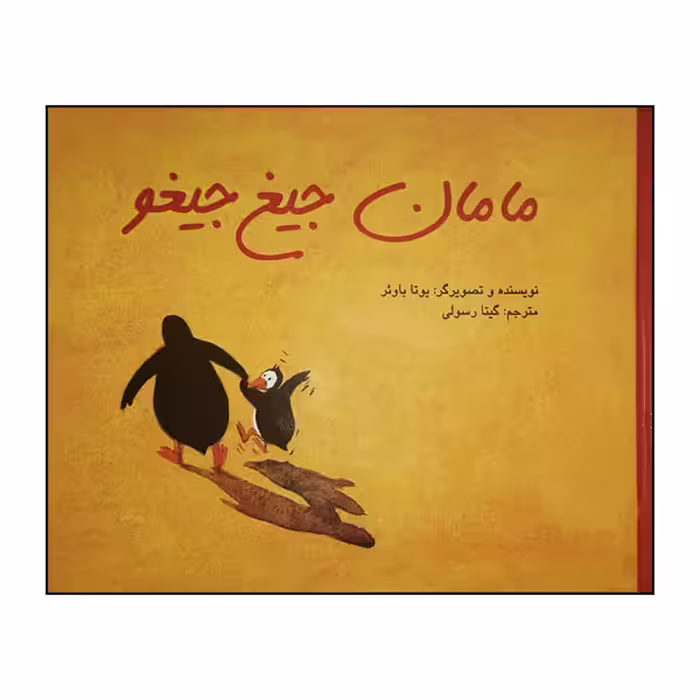 کتاب مامان جیغ جیغو اثر یوتا باوئر انتشارات پرنده آبی