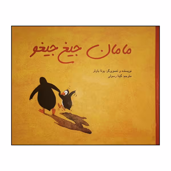 کتاب مامان جیغ جیغو اثر یوتا باوئر انتشارات پرنده آبی