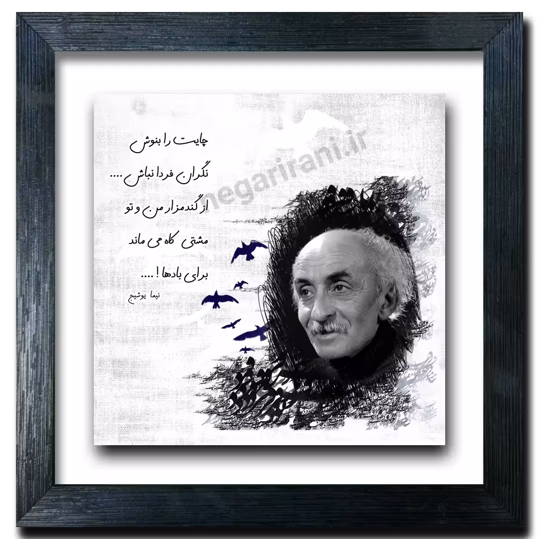 تابلو نیما یوشیج  طرح  E 5