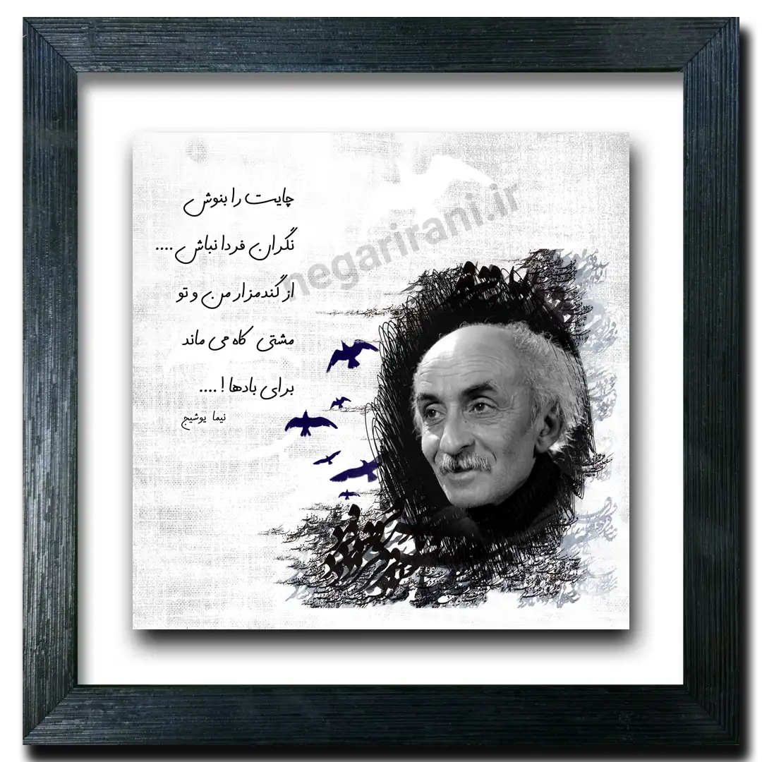 تابلو نیما یوشیج  طرح  E 5