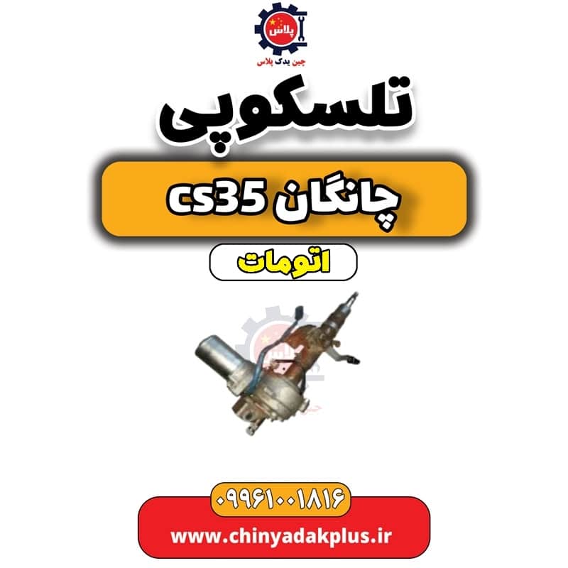 تلسکوپی فرمان چانگان CS35 اتوماتیک