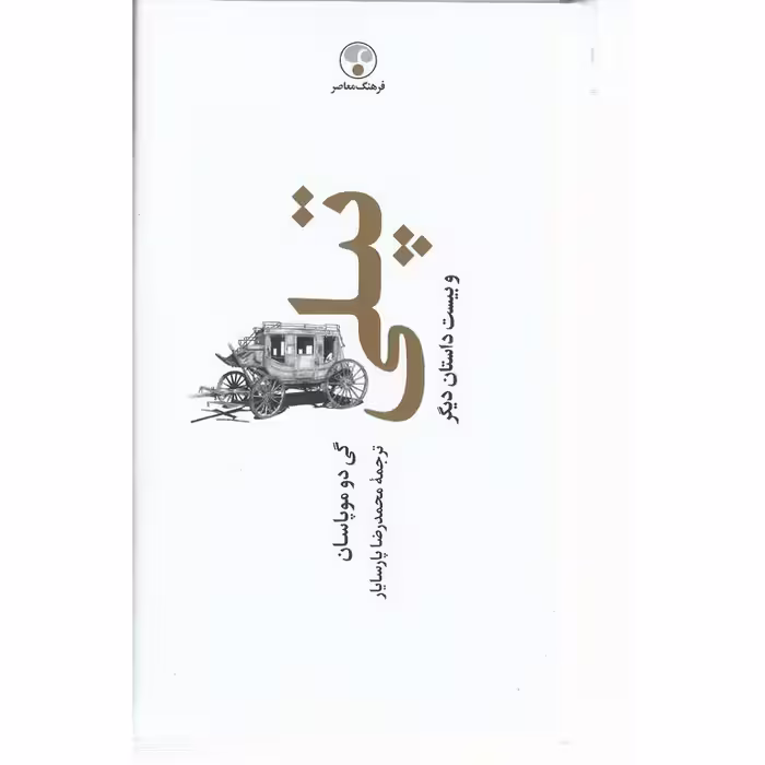تپلی و بیست داستان دیگر