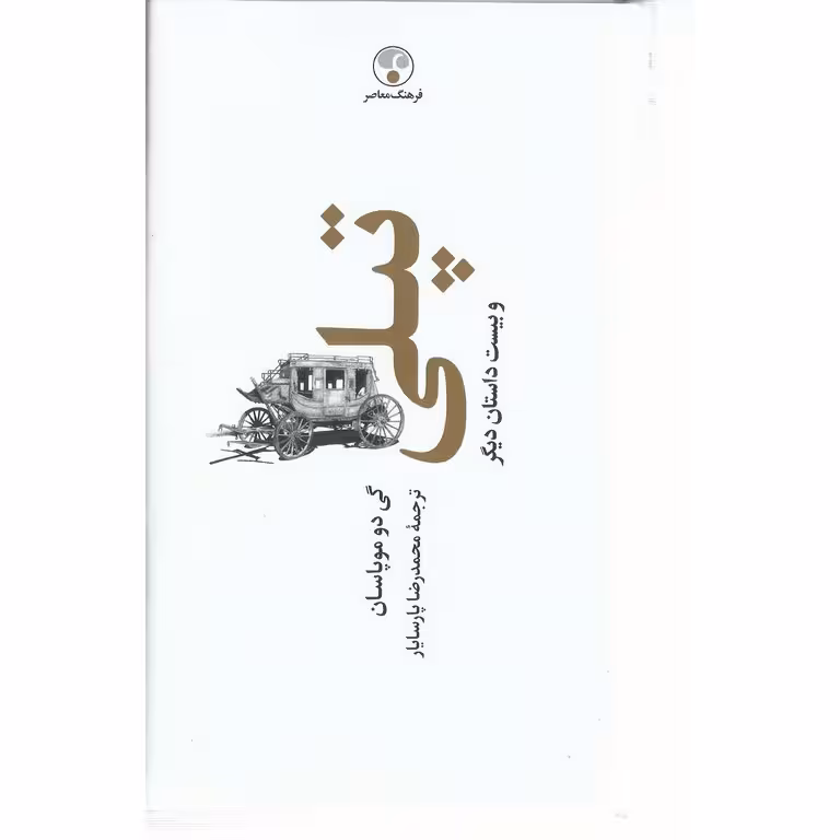 تپلی و بیست داستان دیگر