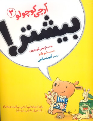 آرچی کوچولو 3: بیشتر