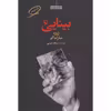 کتاب بینایی اثر ژوزه ساراماگو انتشارات مروارید