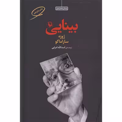 کتاب بینایی اثر ژوزه ساراماگو انتشارات مروارید