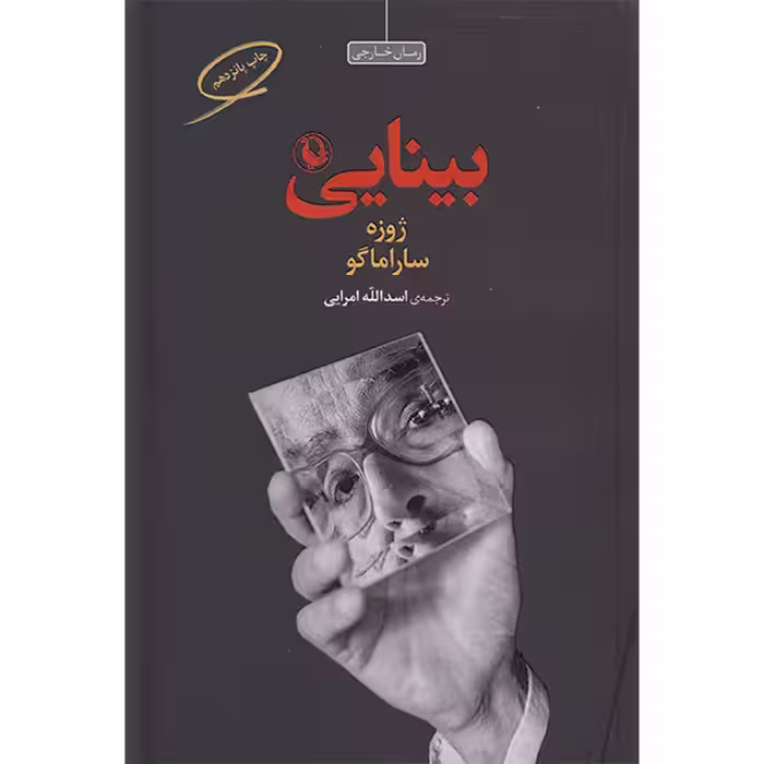 کتاب بینایی اثر ژوزه ساراماگو انتشارات مروارید
