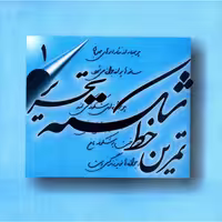 کتاب تمرین خط شکسته تحریر اثر اسماعیل نژادفرد لرستانی - چهار جلدی