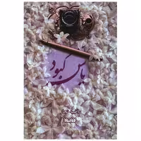کتاب یاس کبود اثر راضیه تجار