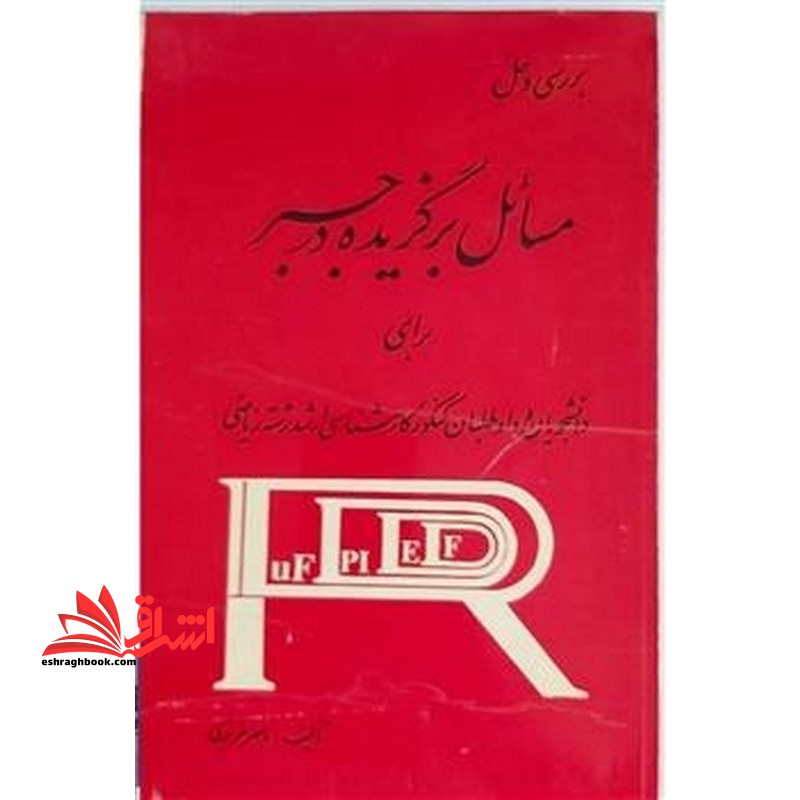 بررسی و حل مسائل برگزیده جبر برای دانشجویان و داوطلبان کارشناسی ارشد رشته ریاضی - فروشگاه کتاب اشراق