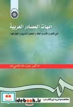 قیمت و خرید کتاب امهات المصادر العربیه | ایده بوک